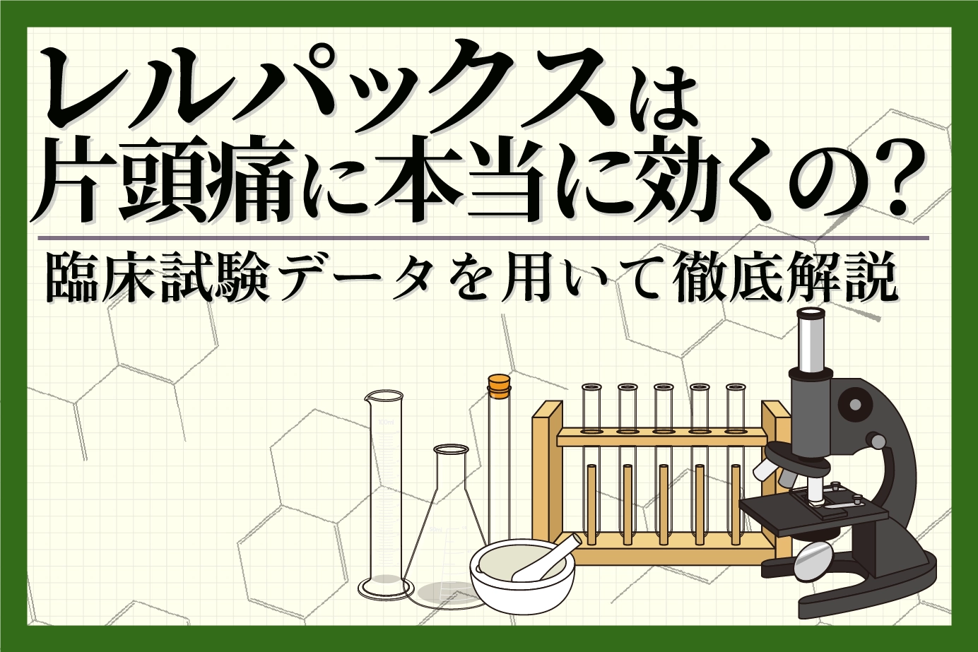 レルパックスは片頭痛に本当に効くの?臨床試験データを用いて徹底解説
