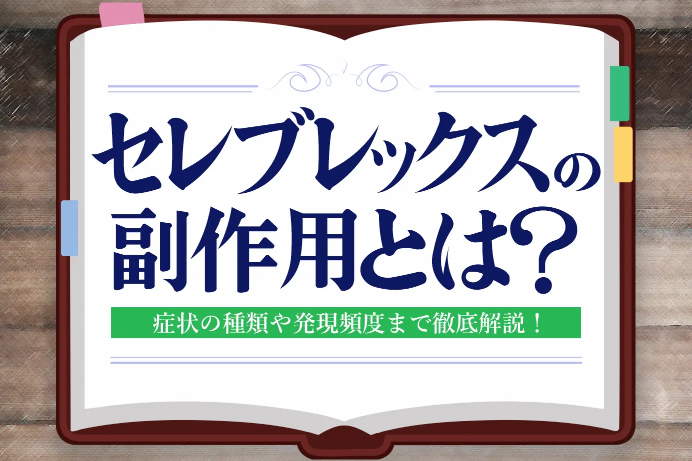 セレブレックスの副作用とは?症状の種類や発現頻度についてご紹介!