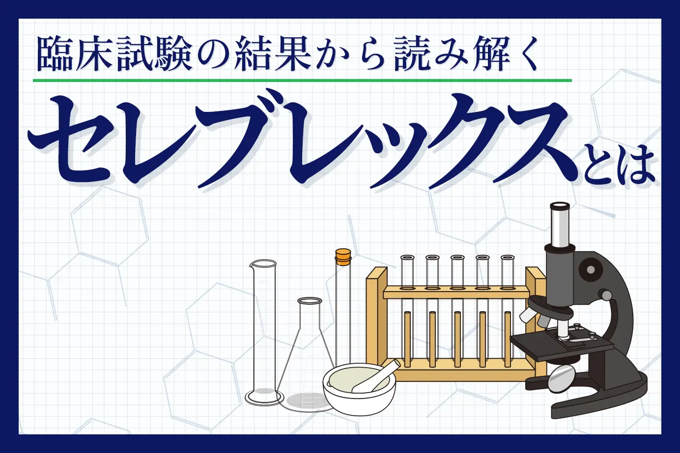 臨床試験の結果から読み解くセレブレックスの有用性について