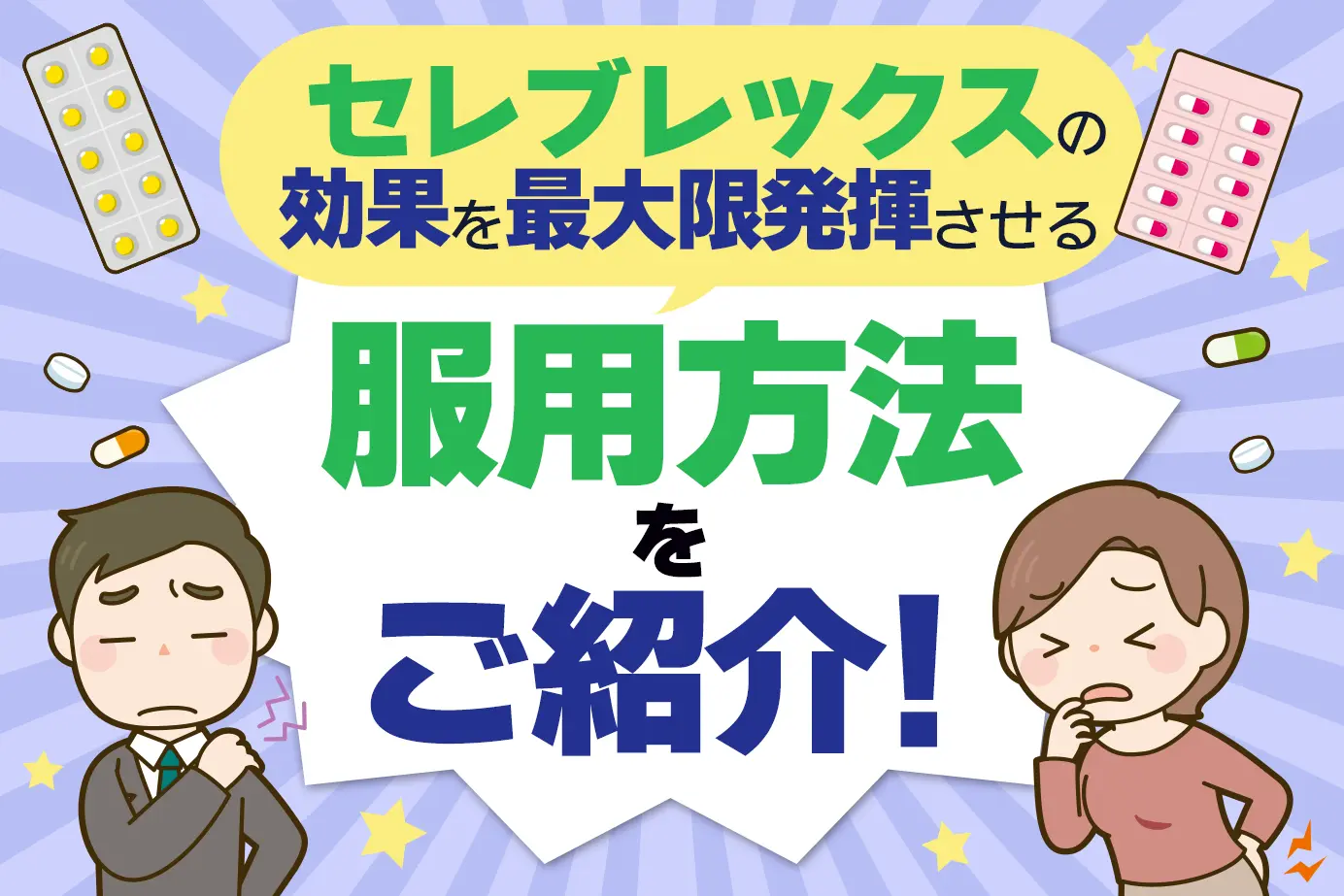 セレブレックスの服用方法と注意点について