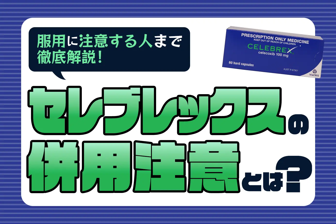 セレブレックスの併用注意とは?服用に注意が必要な人もご紹介!