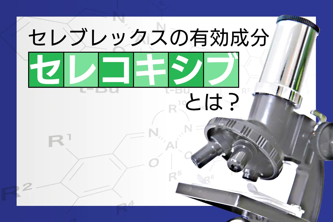 セレブレックスの有効成分セレコキシブについて