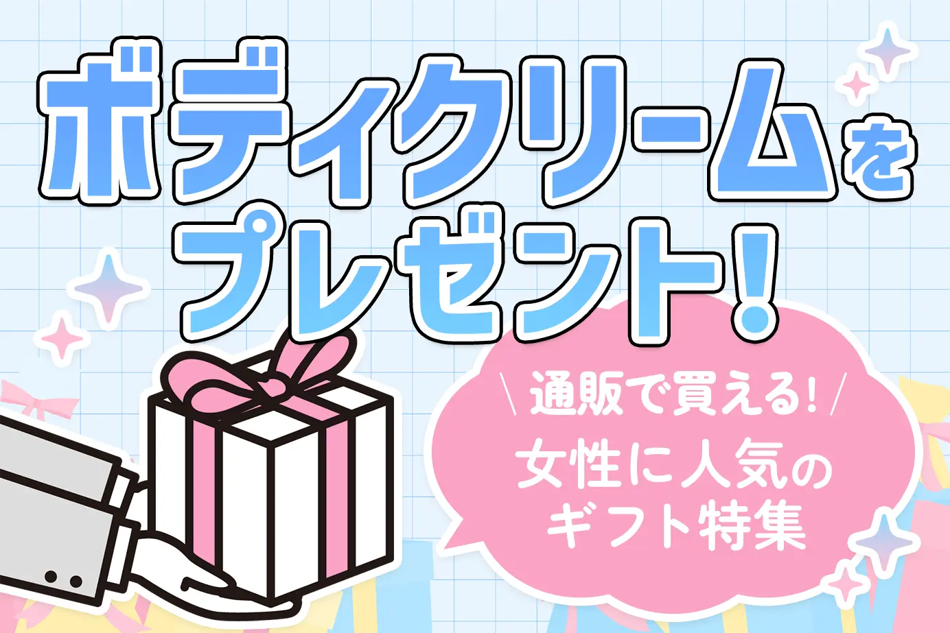 ボディクリームをプレゼント!通販で買える女性に人気のギフト特集