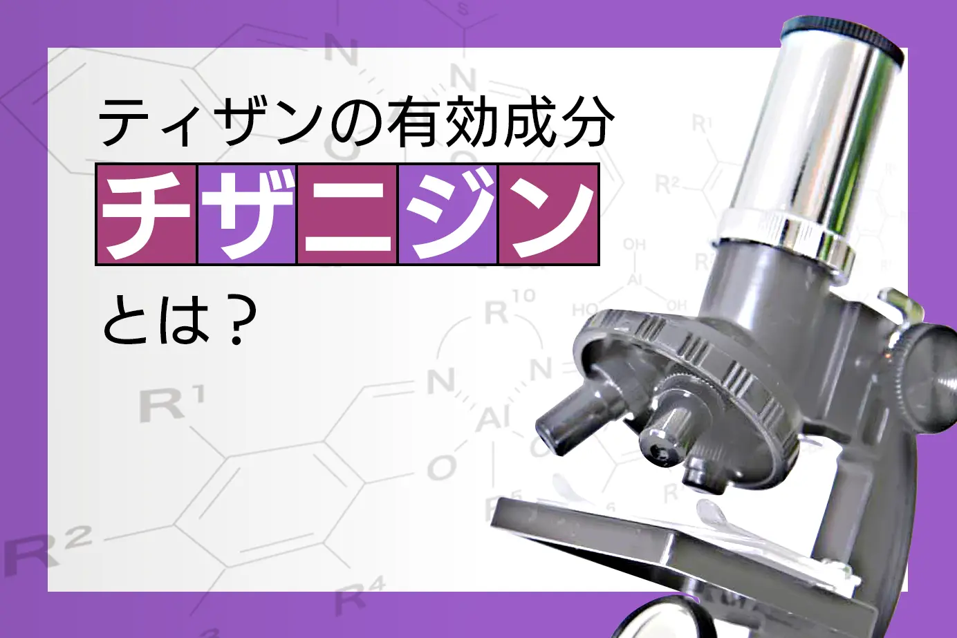 テルネリン・ジェネリック(ティザン)の有効成分「チザニジン」とは?