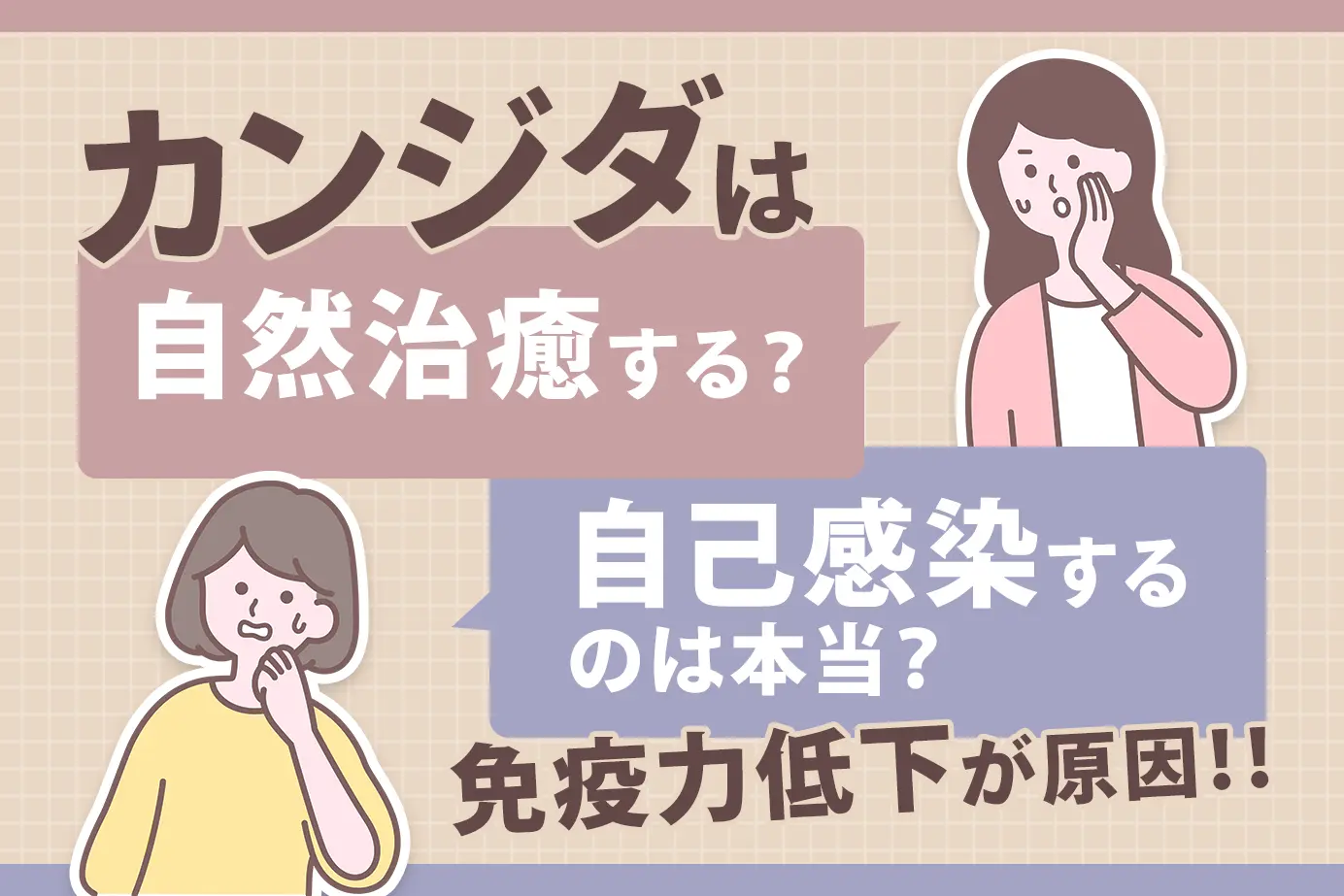 カンジダは自然治癒する?自己感染するのは本当?免疫力低下が原因