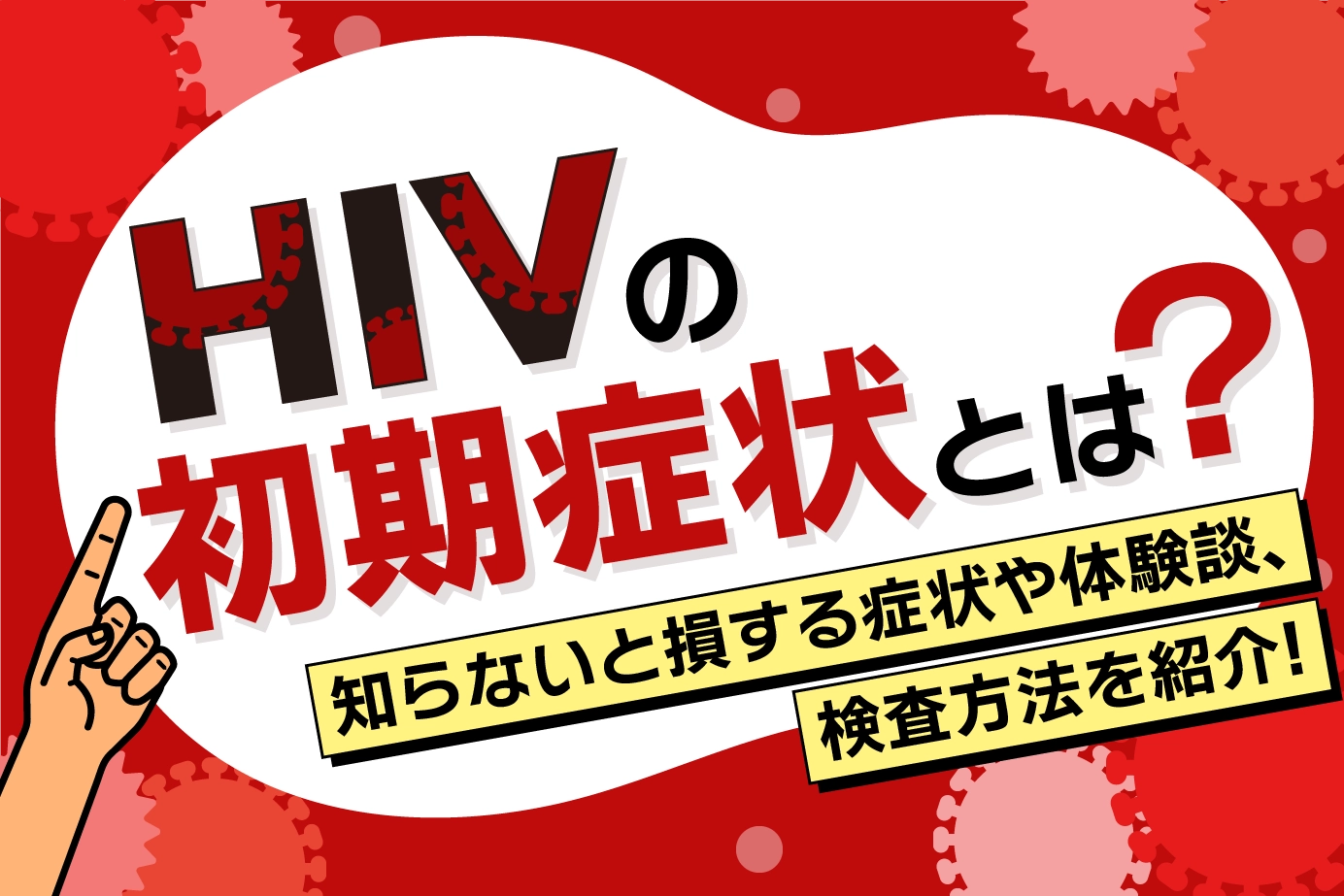 HIVの初期症状とは?知らないと損する症状や体験談、検査方法を紹介!