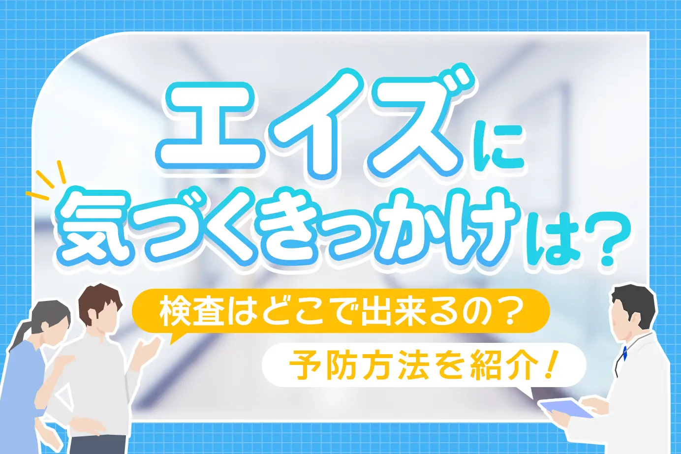 エイズに気づくきっかけは?検査はどこで出来るの?予防方法を紹介