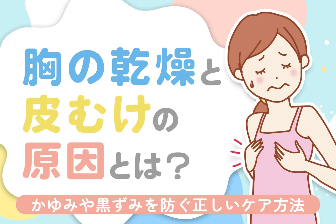 胸の乾燥と皮むけの原因とは?かゆみや黒ずみを防ぐ正しいケア方法