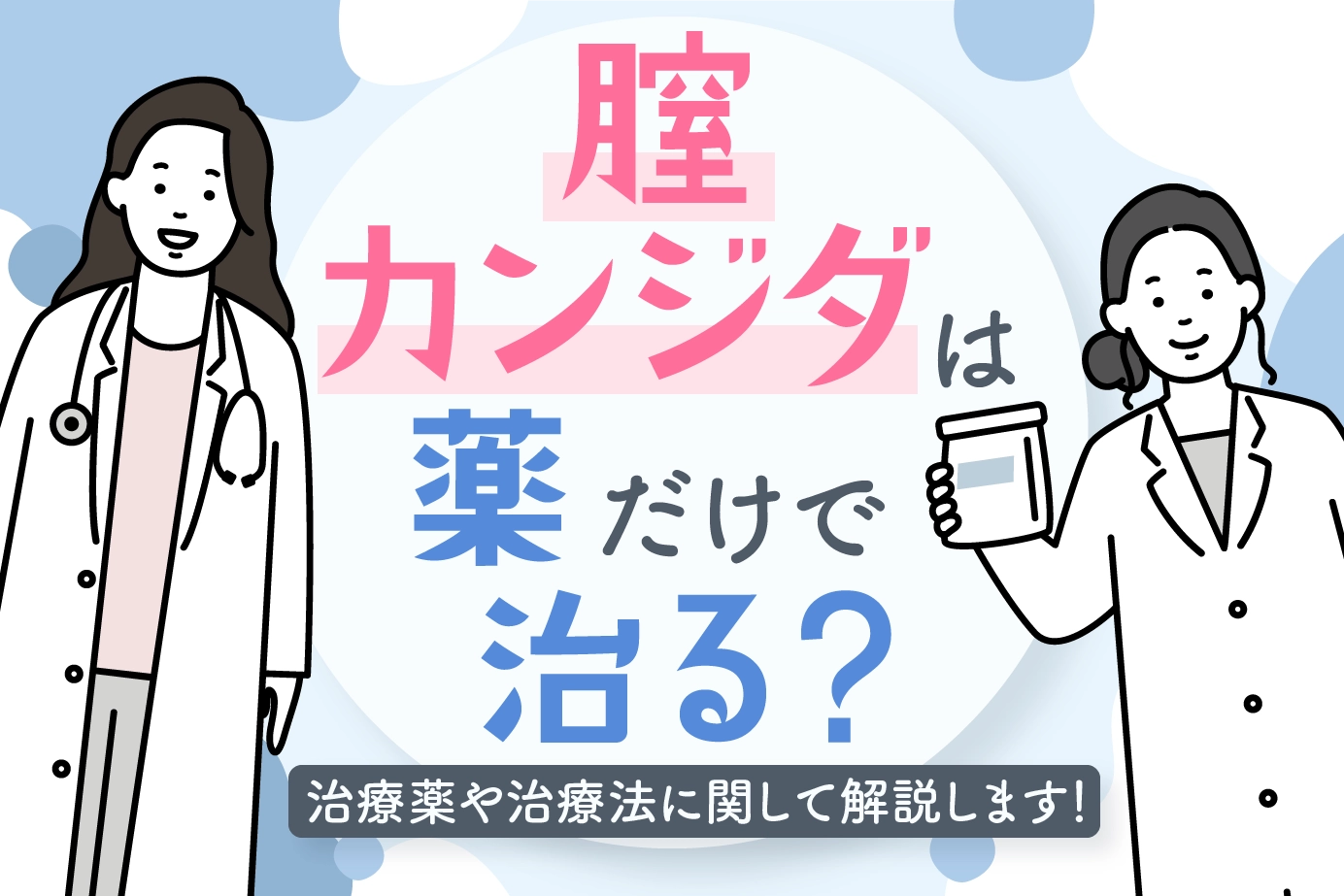 膣カンジダは薬だけで治る?治療薬や治療法に関して解説します!