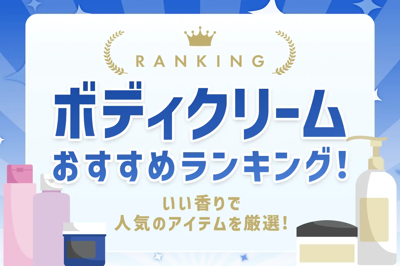 ボディクリームおすすめランキング!いい香りで人気のアイテムを厳選