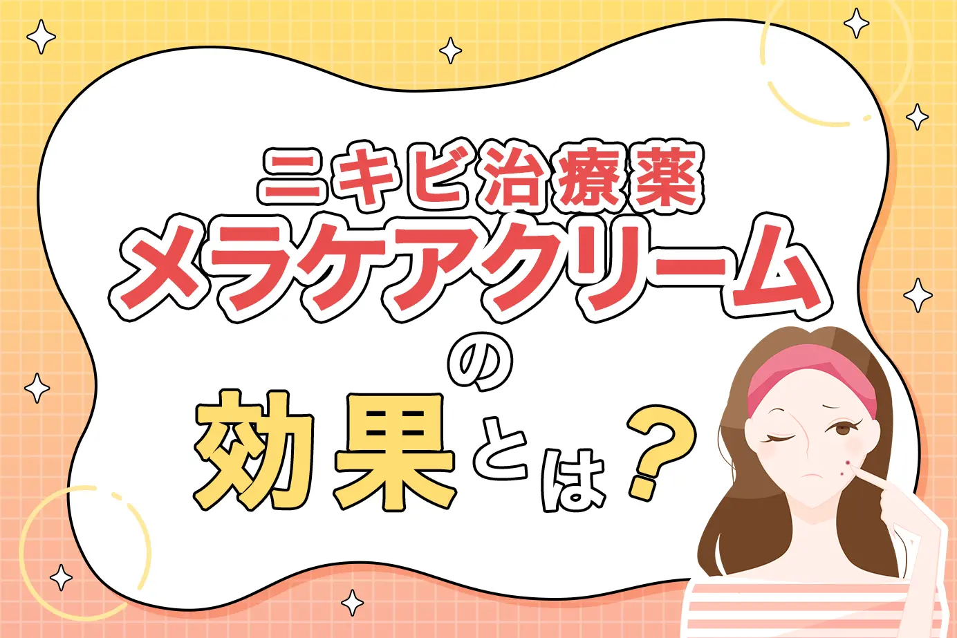 メラケアクリームの効果とは?どんなお薬かを詳しく解説