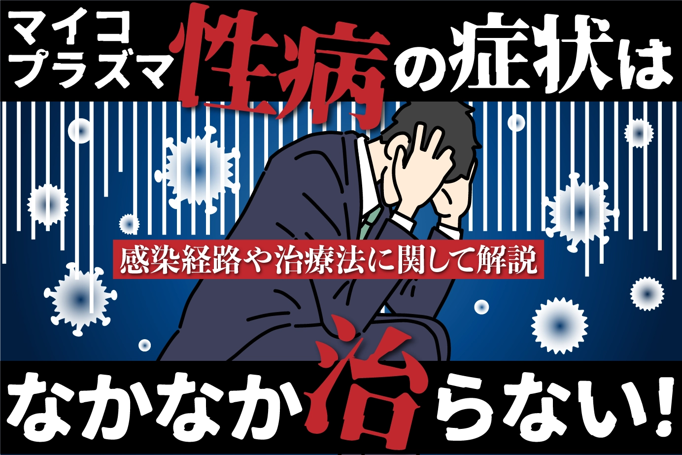 マイコプラズマ性病の症状はなかなか治らない!感染経路や治療法に関して解説