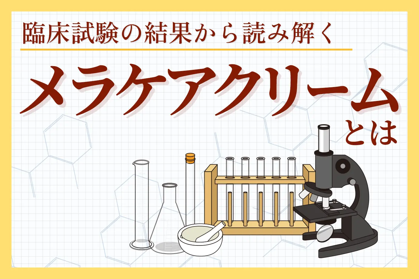 メラケアクリームの臨床試験と結果をわかりやすく解説
