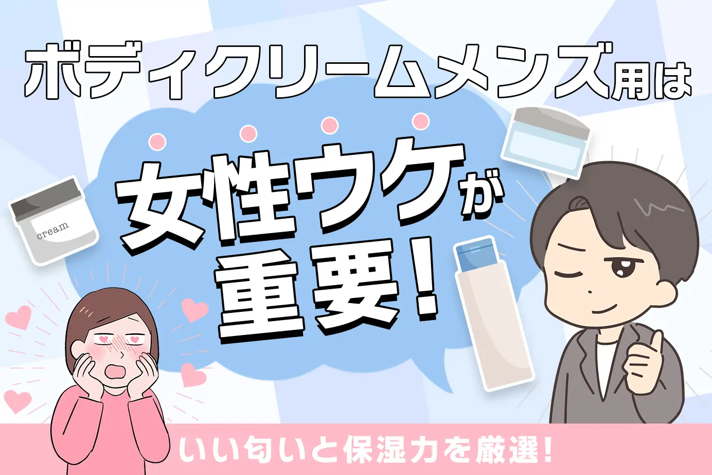 ボディクリームメンズ用は女性ウケが重要!いい匂いと保湿力を厳選