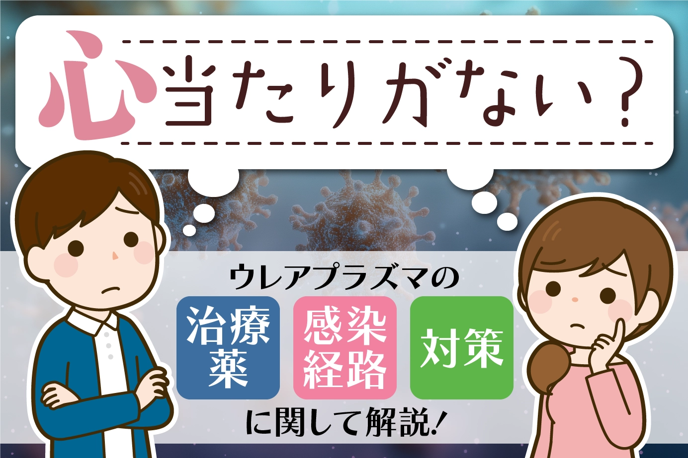 心当たりがない?ウレアプラズマの治療薬、感染経路、対策に関して解説!