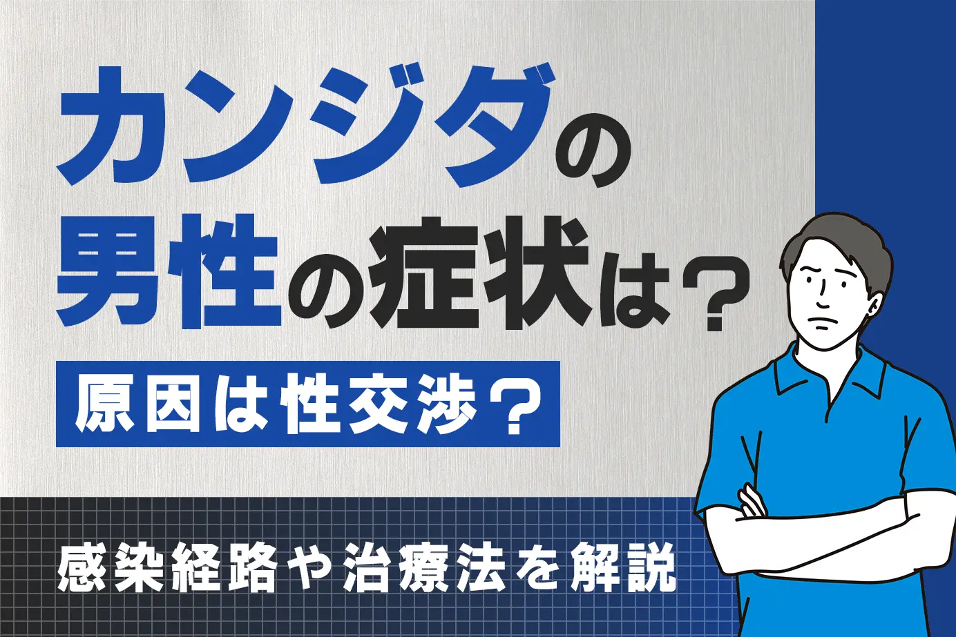 カンジダの男性の症状は?原因は性交渉?感染経路や治療法を解説