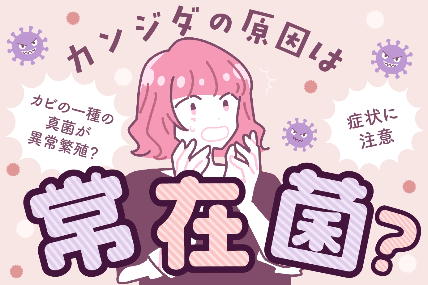 カンジダの原因は常在菌?カビの一種の真菌が異常繁殖?症状に注意