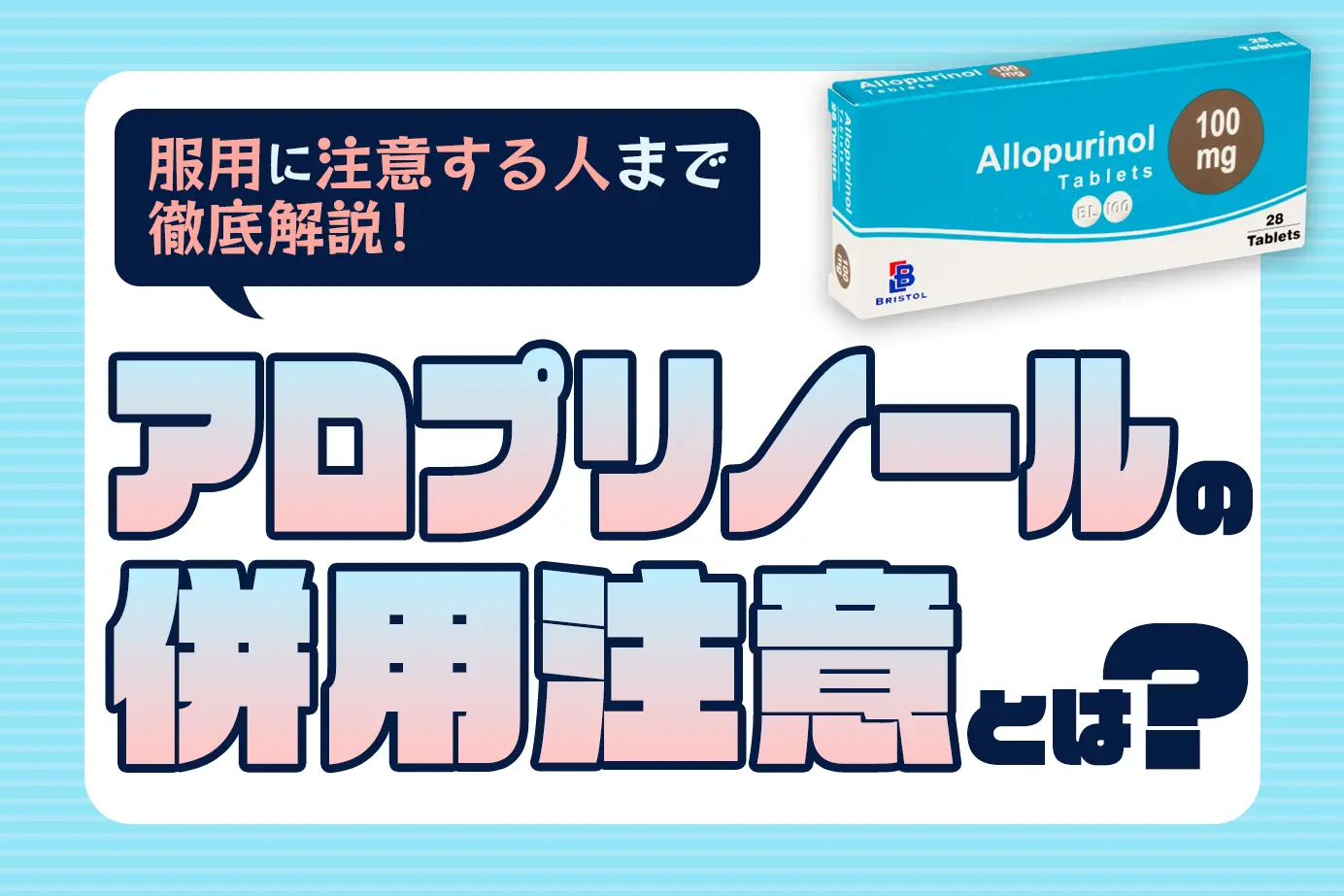 アロプリノールの併用注意薬とは?服用に気をつけたい人も詳しく解説!