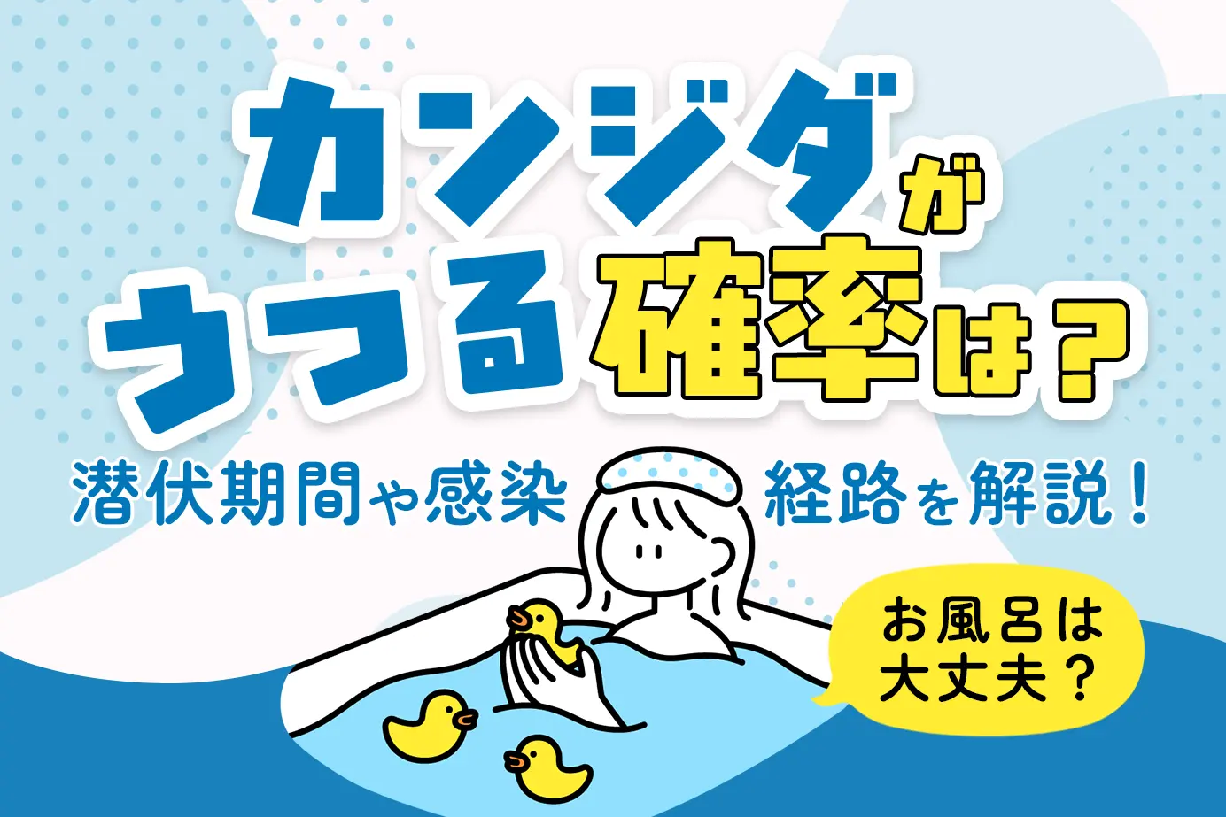 カンジダがうつる確率は?潜伏期間や感染経路を解説!お風呂は大丈夫?