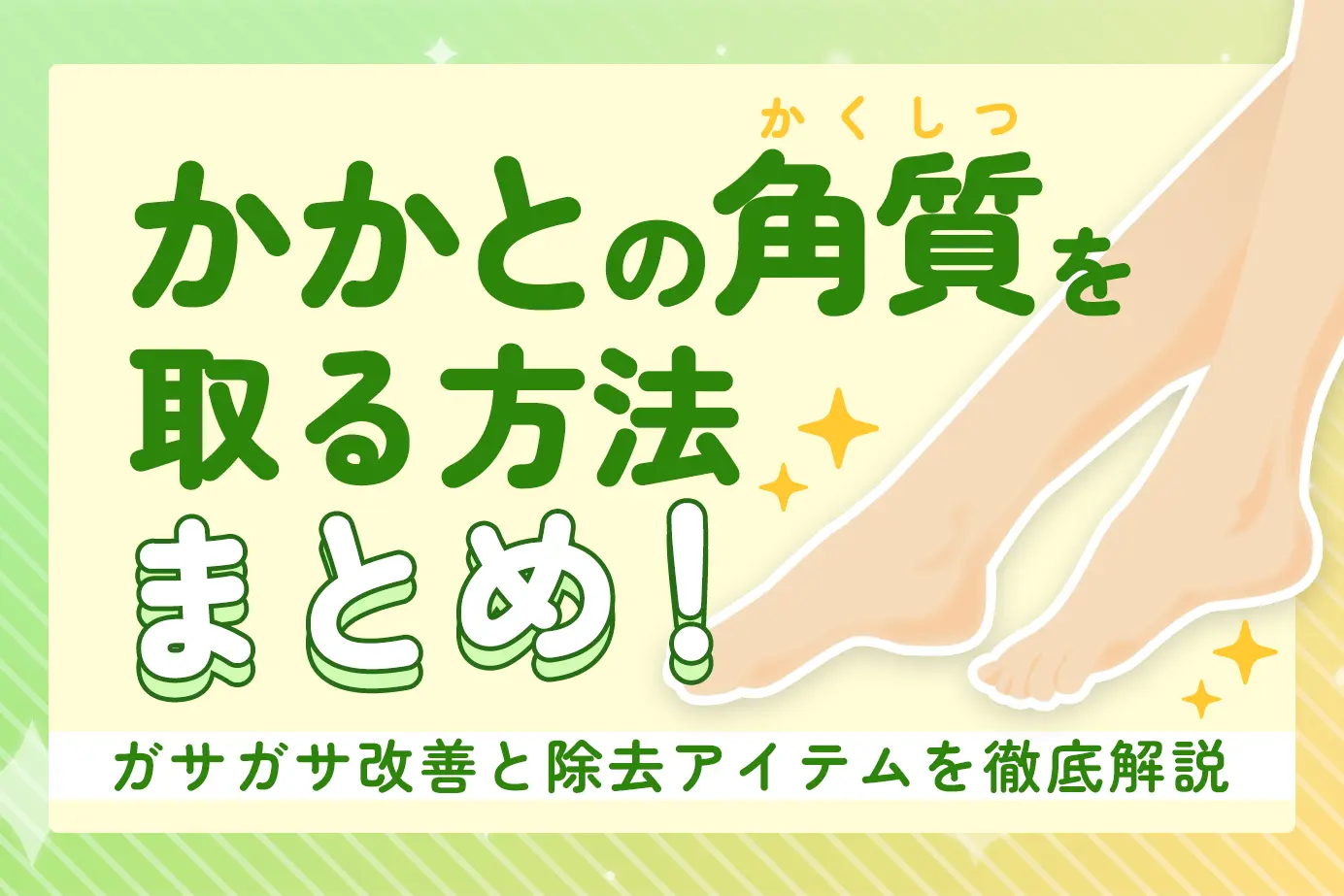 かかとの角質を取る方法まとめ!ガサガサ改善と除去アイテムを徹底解説