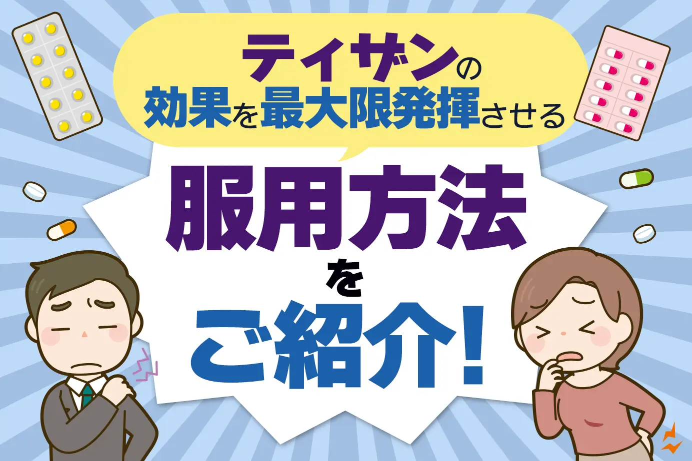 テルネリン・ジェネリック(ティザン)の正しい服用方法は?服用時の注意点も詳しく解説!