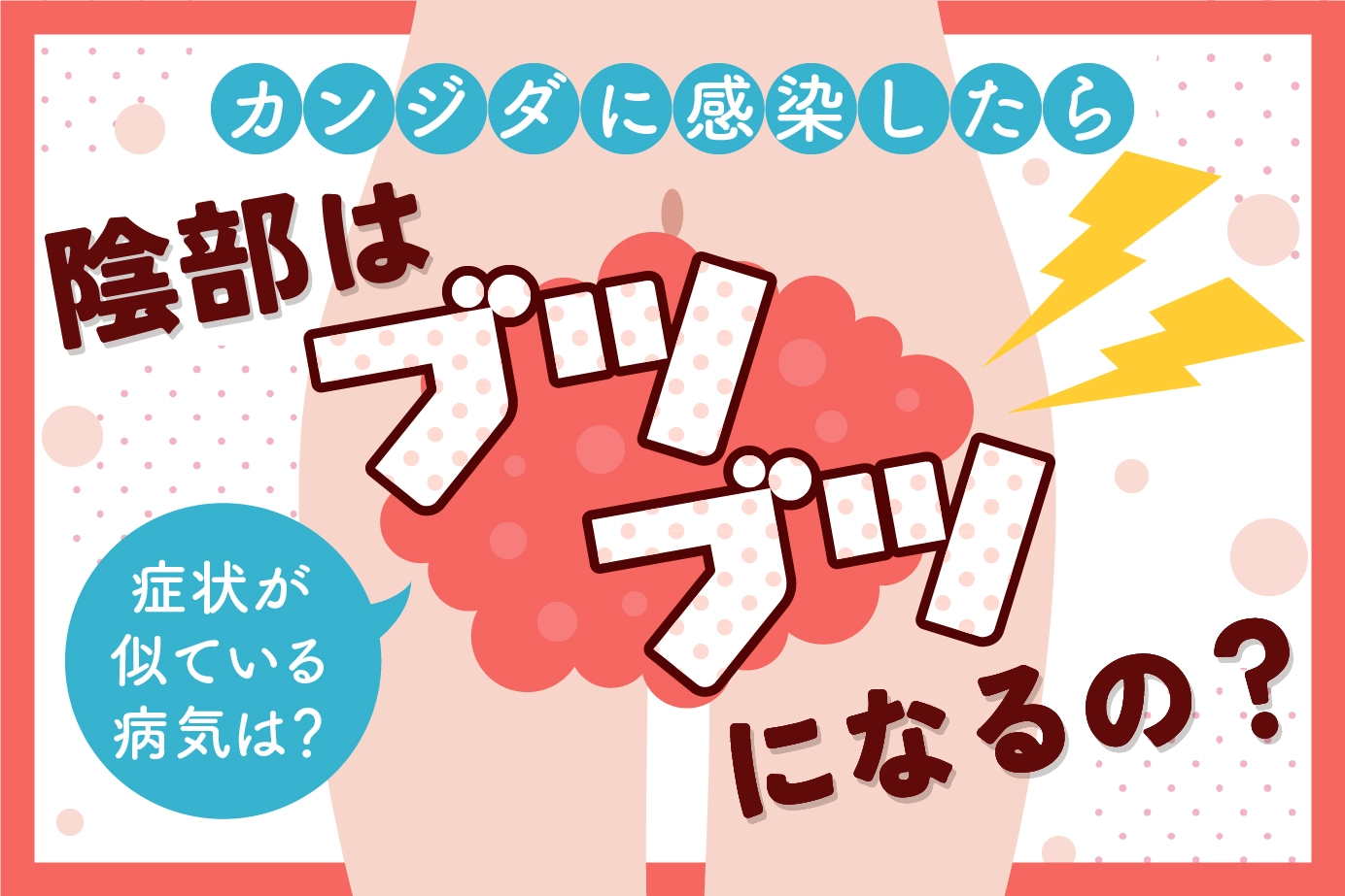カンジダに感染したら陰部はブツブツになるの?症状が似ている病気は?