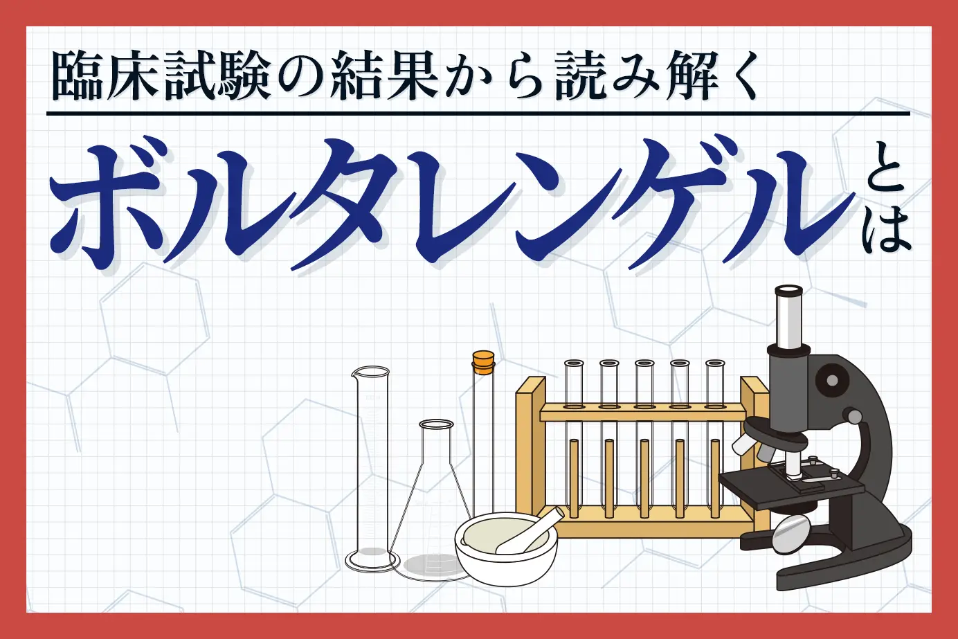 臨床試験の結果から読み解くボルタレンゲルの有用性について