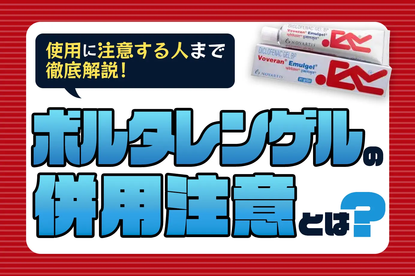 ボルタレンゲルの併用注意とは?使用に注意が必要な人もご紹介!