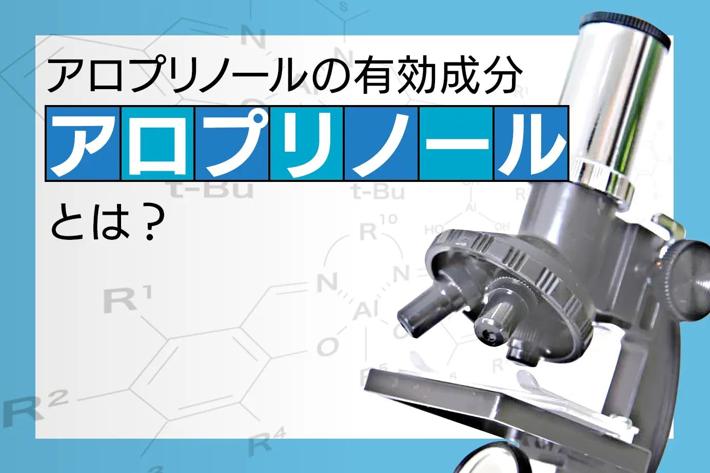 アロプリノールはどんな有効成分?特徴や作用の仕組みを詳しく解説!