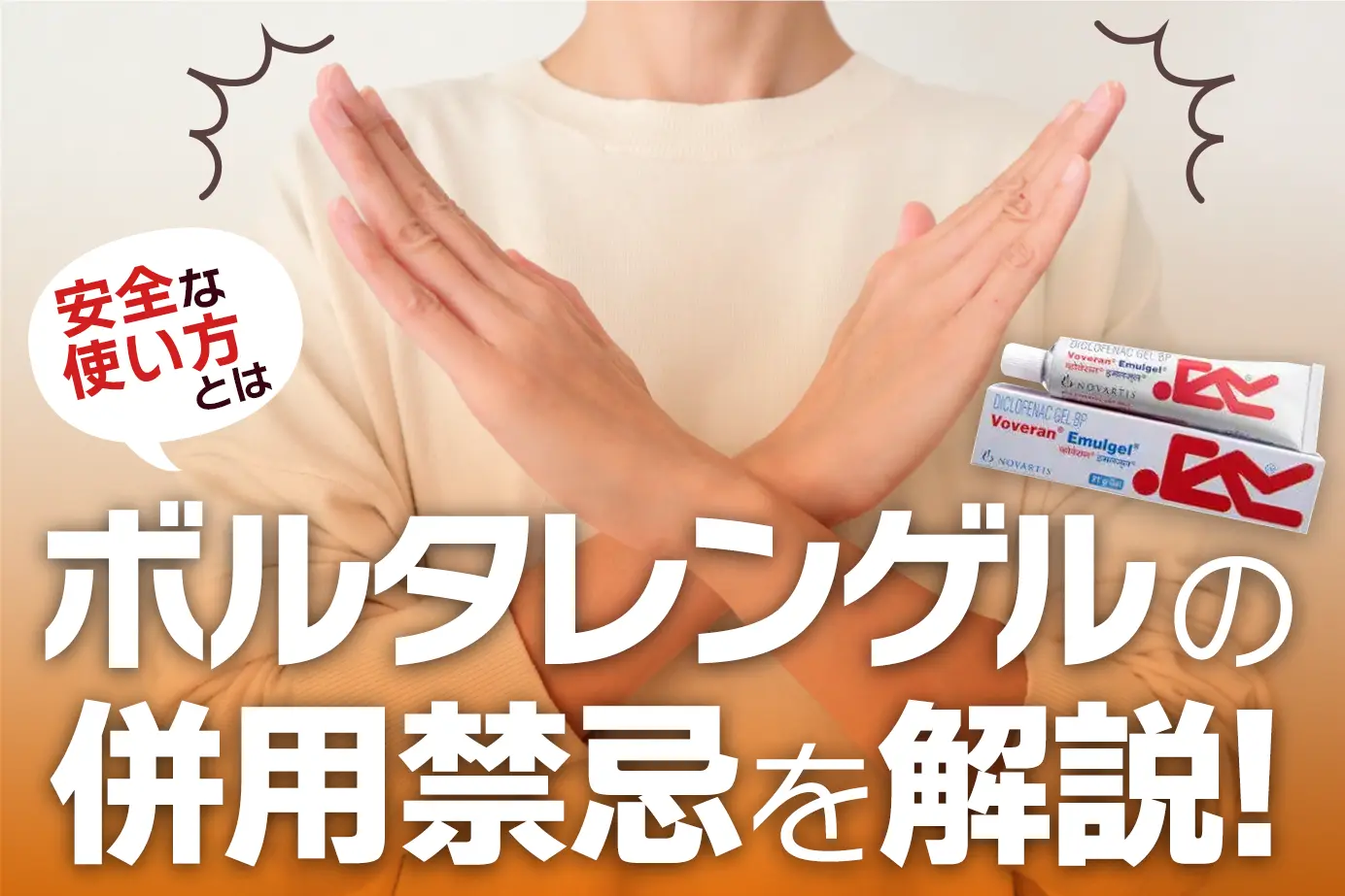 ボルタレンゲルの併用禁忌とは?使用してはいけない人もご紹介!