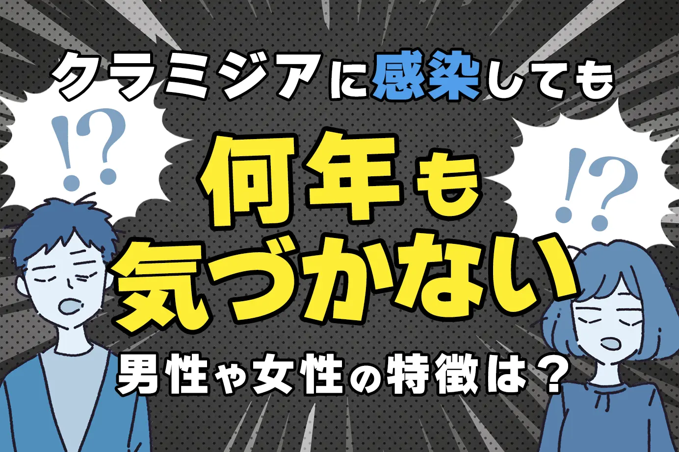 クラミジアの感染しても何年も気づかない男性や女性の特徴は?