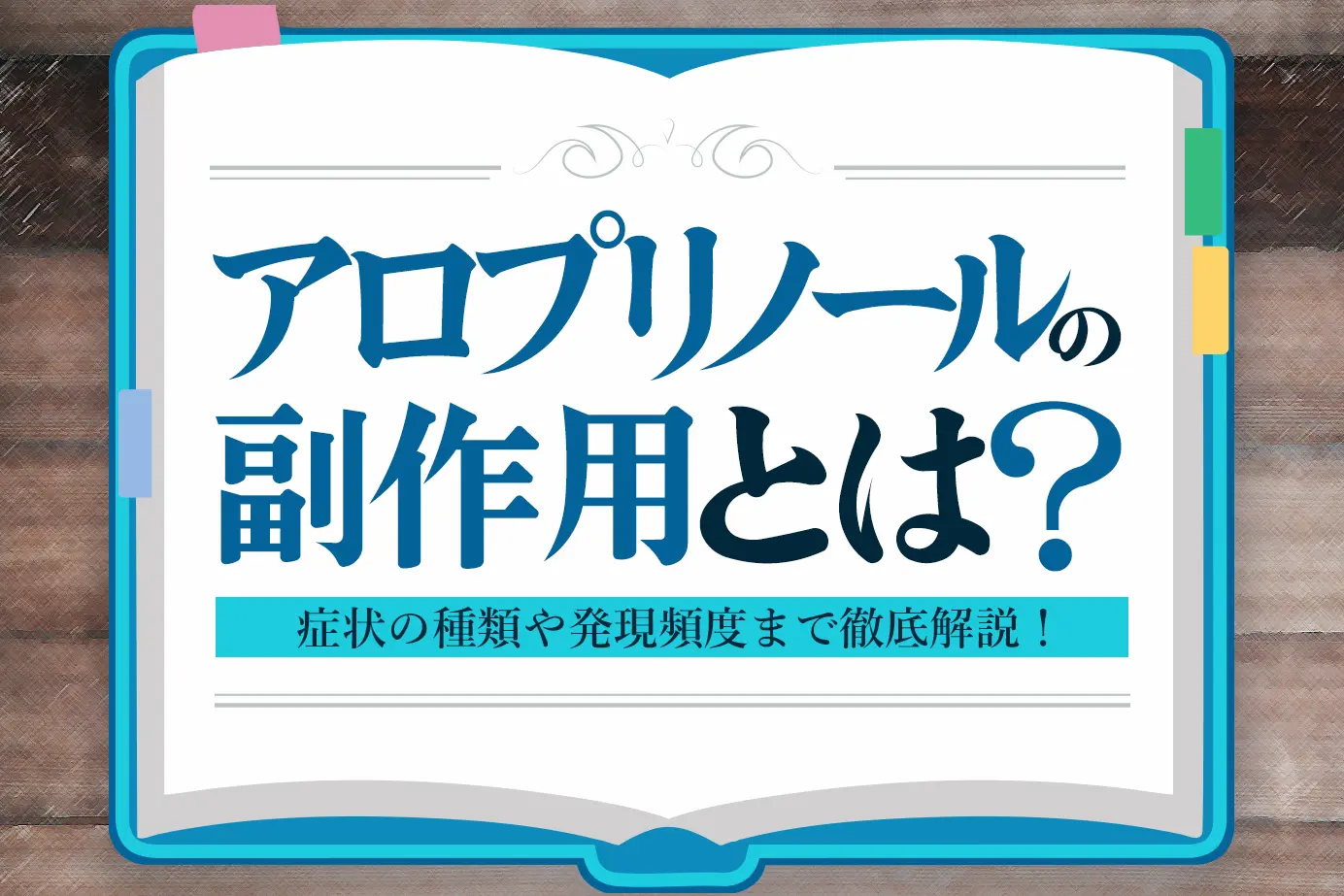 アロプリノールの副作用とは?よくある症状と発現頻度を詳しく解説!