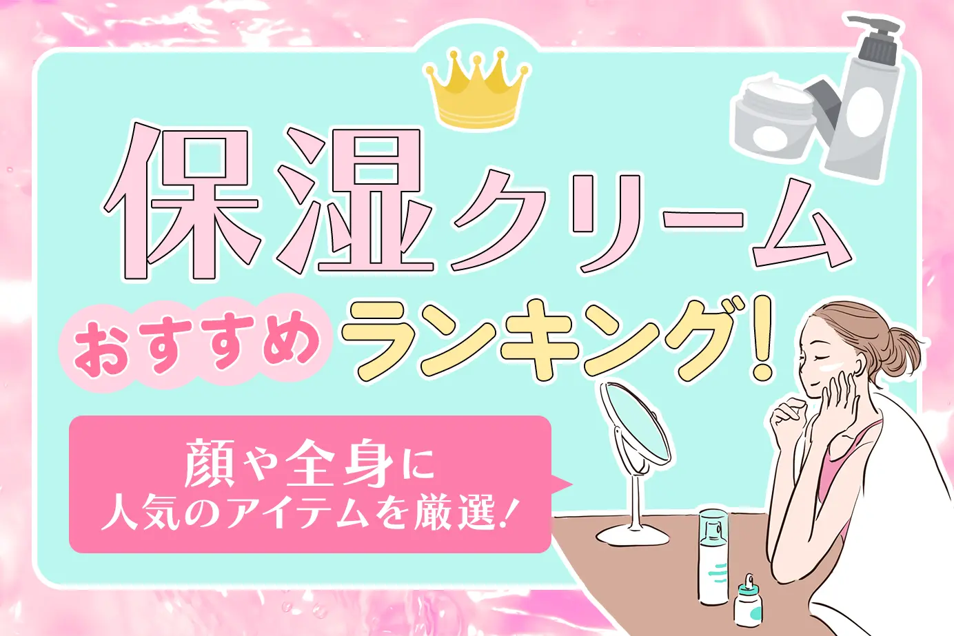 保湿クリームおすすめランキング!顔や全身に人気のアイテムを厳選