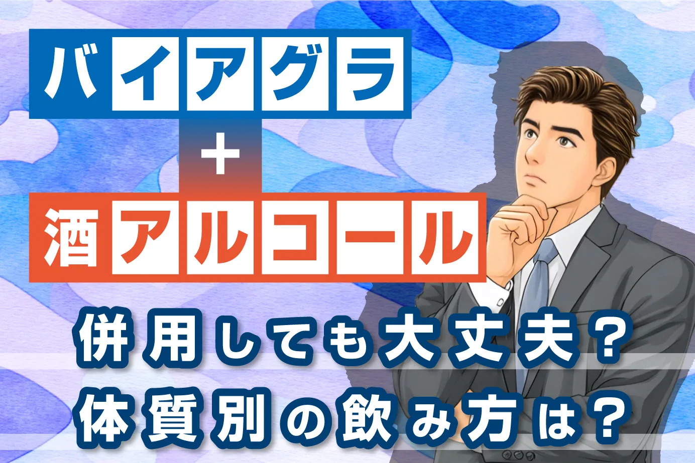 バイアグラとお酒(アルコール)は併用しても大丈夫?体質別の飲み方も解説