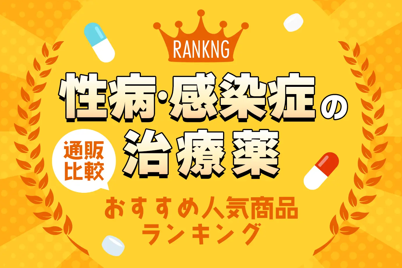 性病・感染症の治療薬のおすすめ人気商品通販比較ランキングTOP10