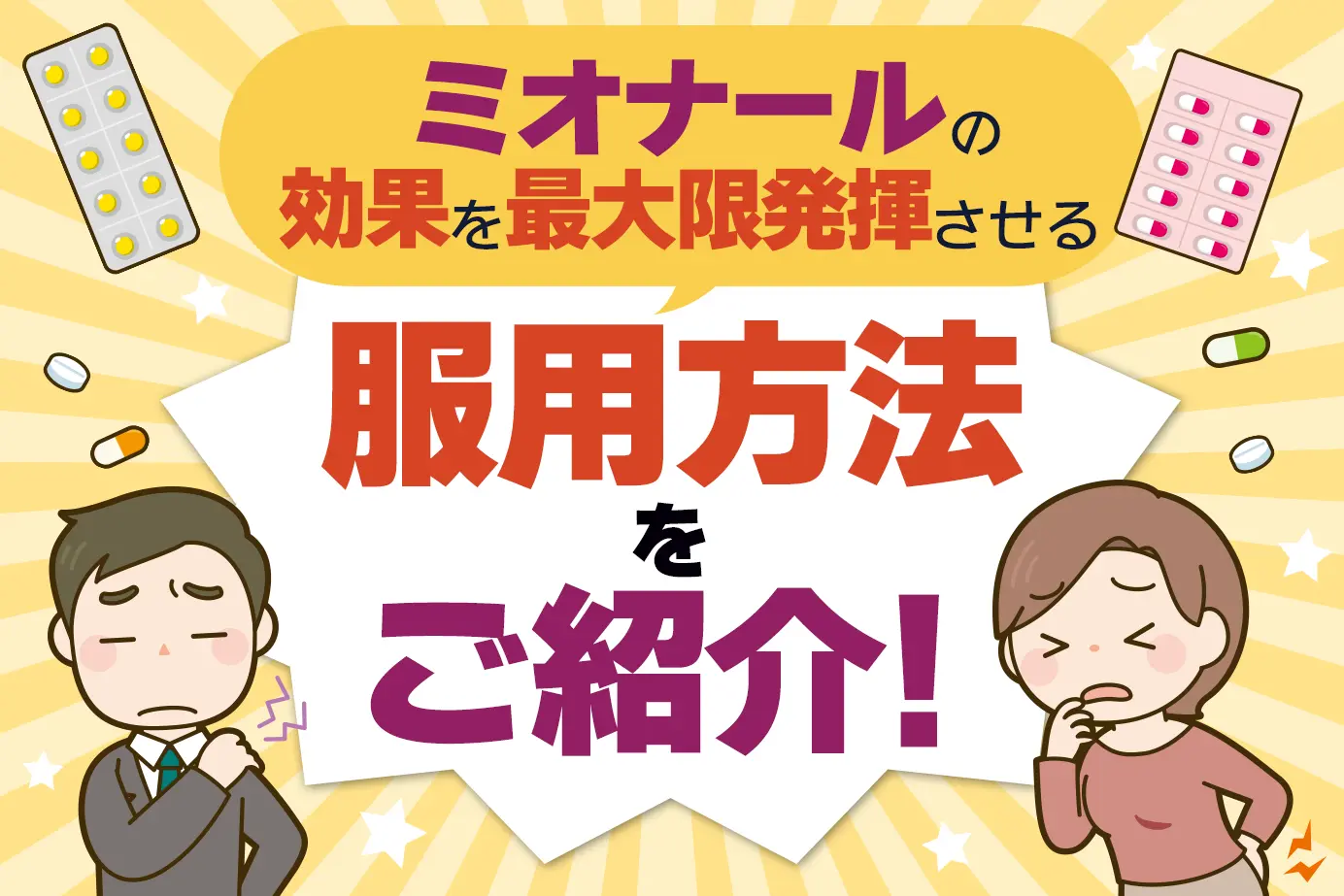 ミオナールの服用方法と注意点について