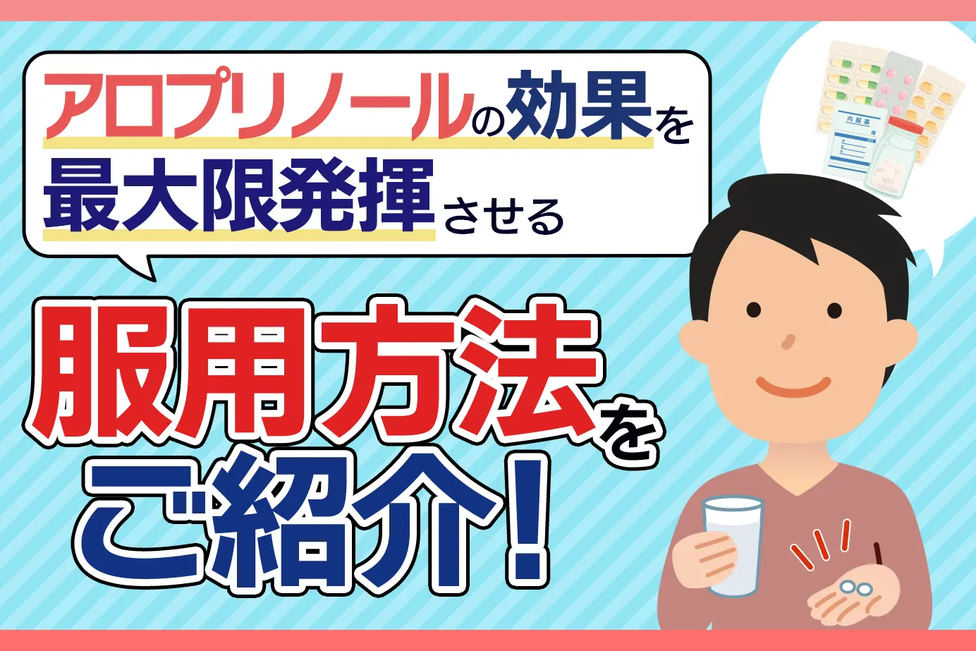 アロプリノールの服用方法は?効果を最大限に発揮する飲み方、注意点を解説!