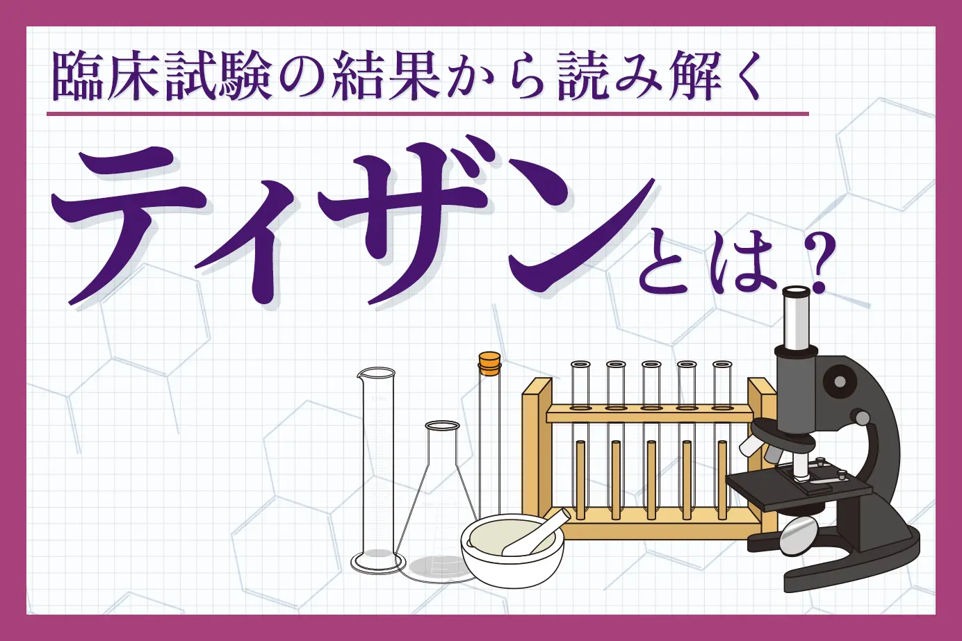 代表的な筋弛緩剤「テルネリン・ジェネリック(ティザン)」!臨床試験結果からわかる有効性とは?