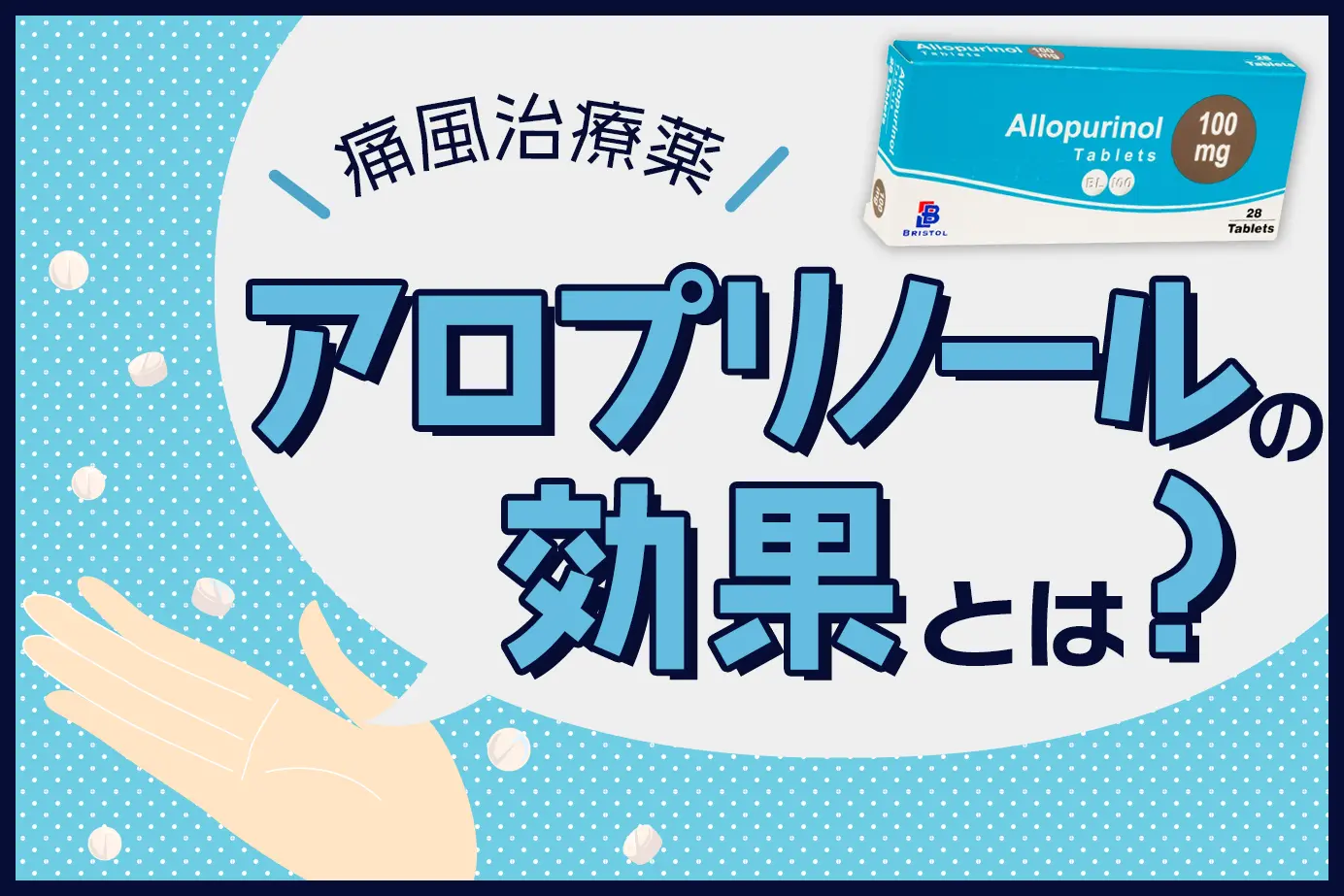 尿酸値を下げる代表的な治療薬!「アロプリノール」の効果を解説