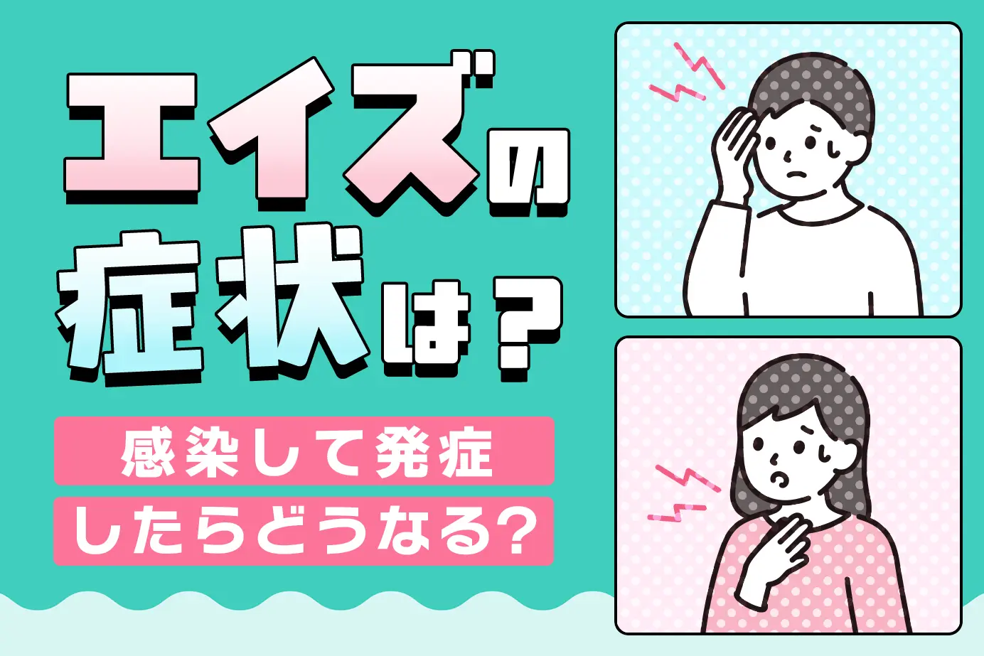 エイズの症状は?感染して発症したらどうなる?検査と治療の方法は?