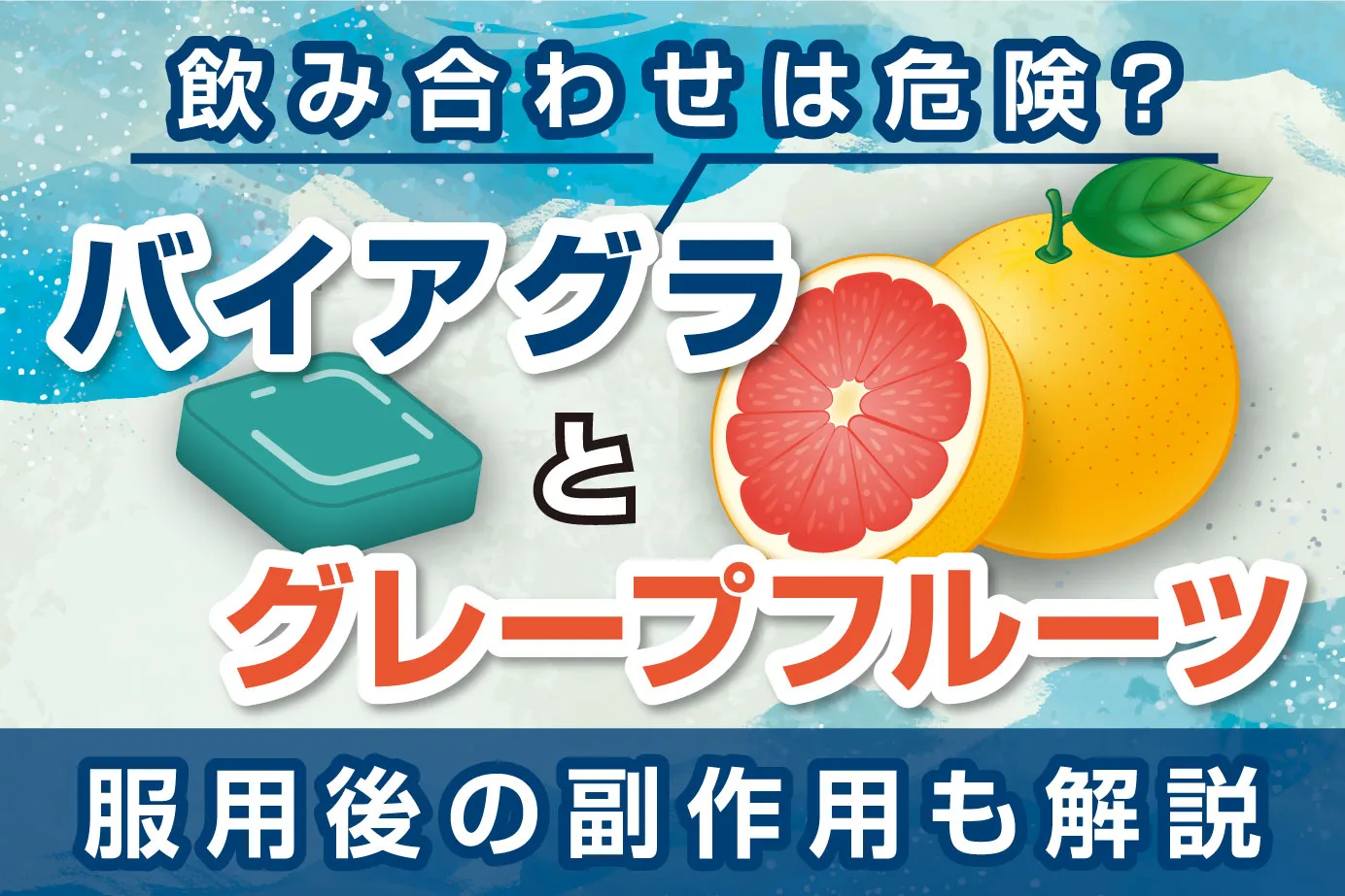 バイアグラとグレープフルーツの飲み合わせは危険?服用後の副作用も解説