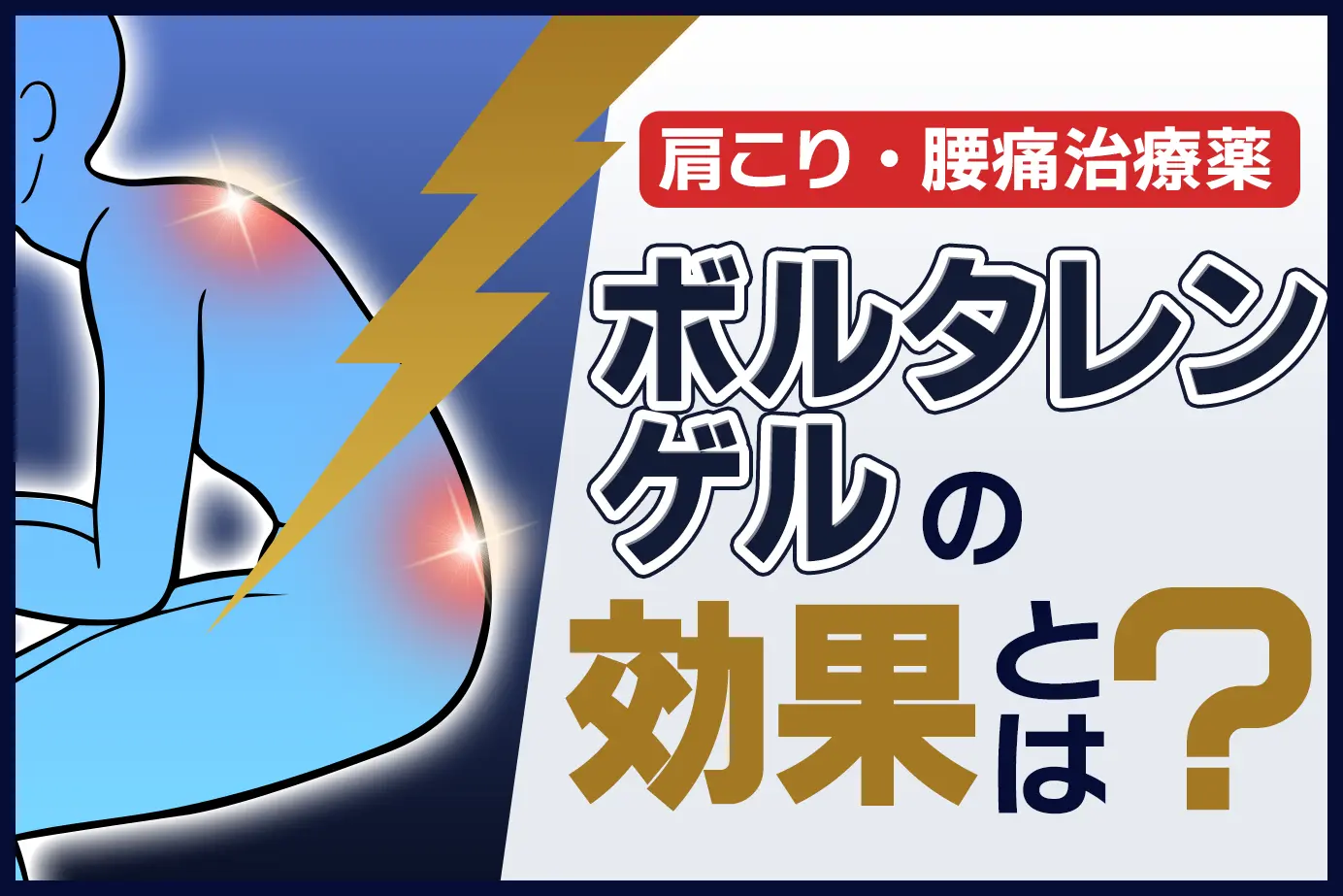 ボルタレンゲルの効果とは?腰痛のメカニズムも解説