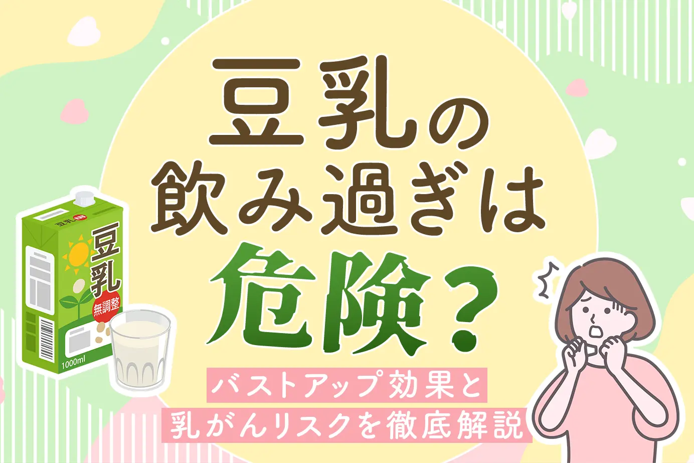 豆乳飲み過ぎは危険?バストアップ効果と乳がんリスクを徹底解説