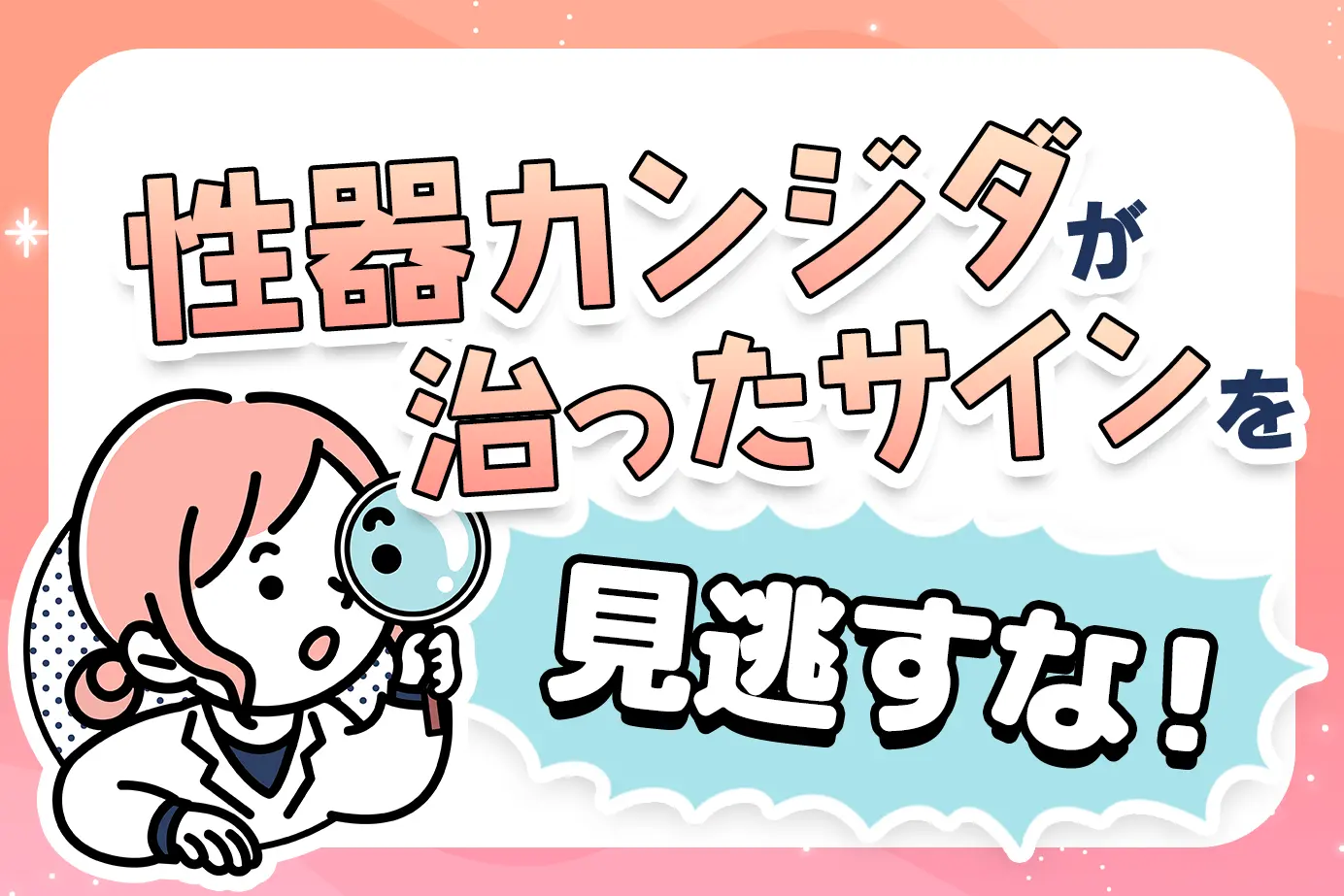 性器カンジダが治ったサインを見逃すな!治癒法や治療期間について解説